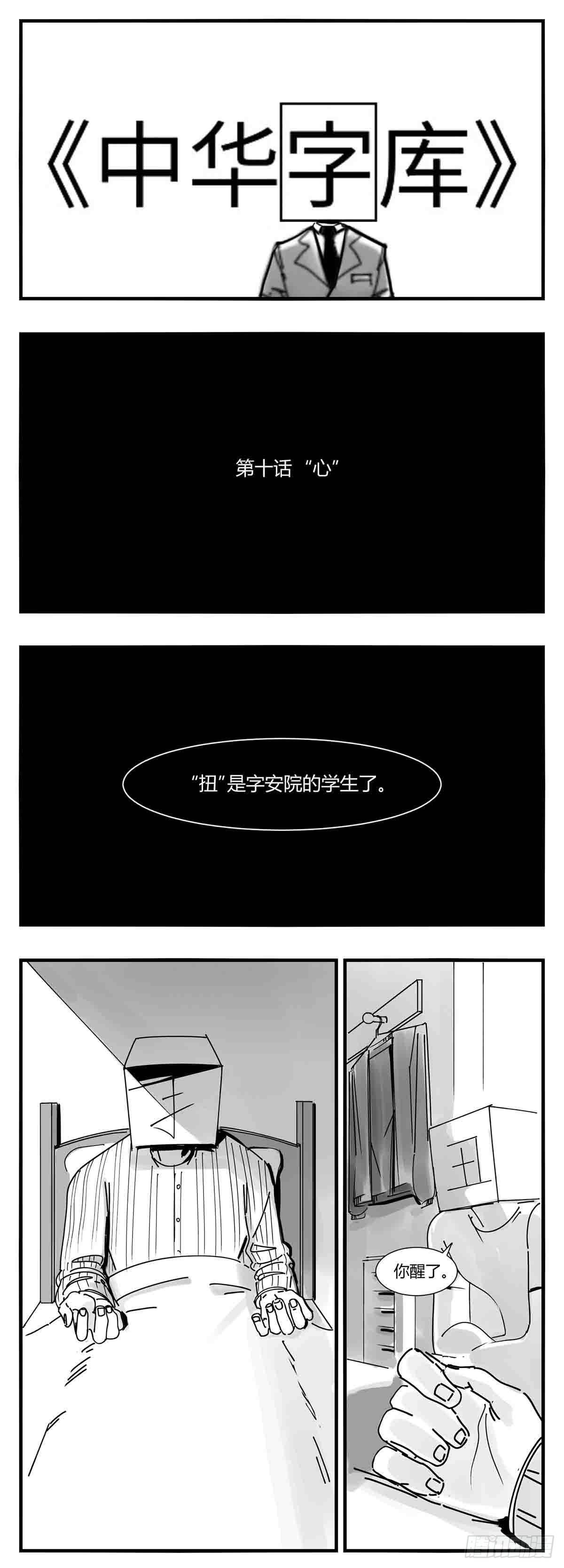 中华字库收录汉字数量漫画,第十话  “心”1图