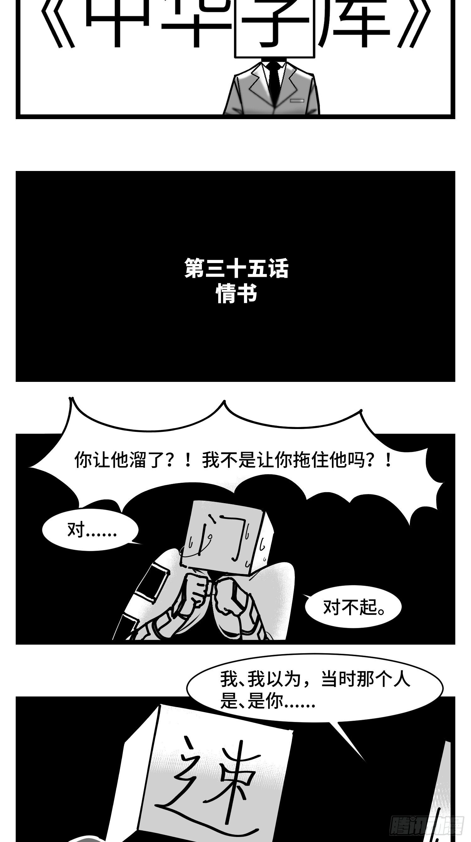 中华字经4000漫画,第三十五话  情书1图