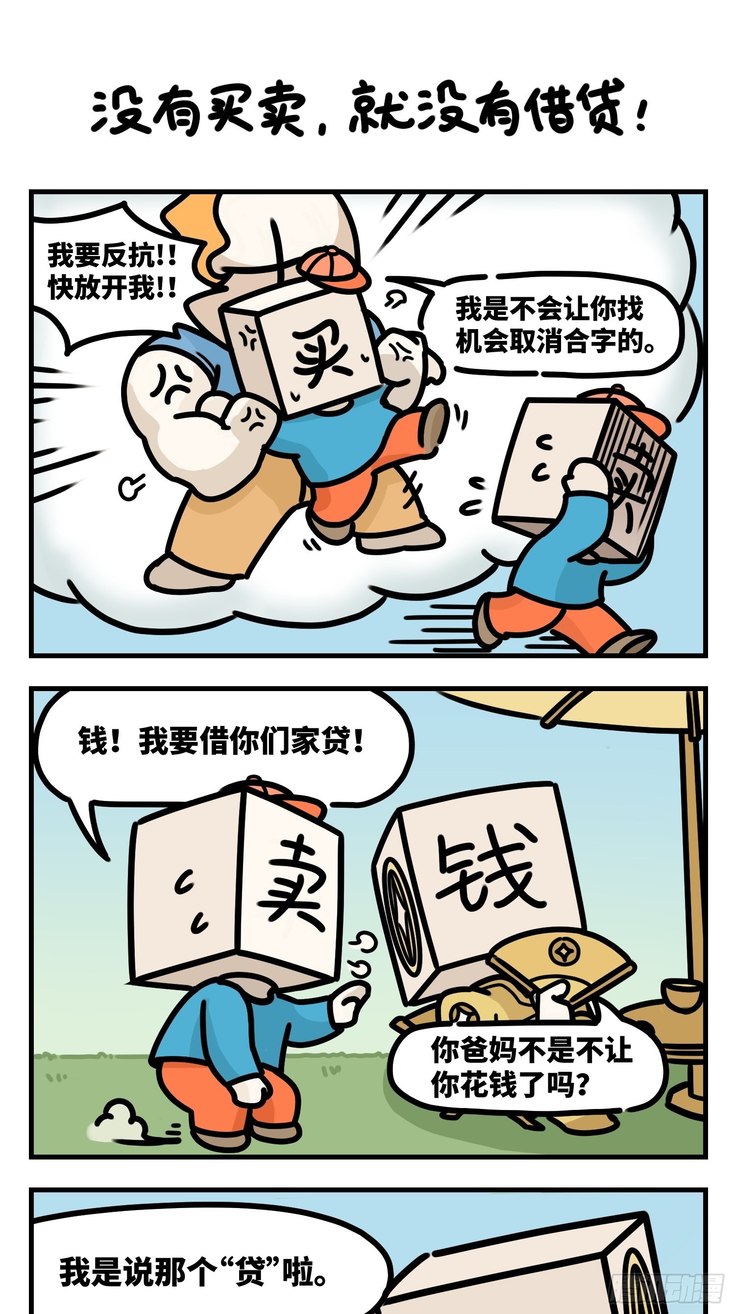 中华字库桌游漫画,没有买卖，就没有借贷1图