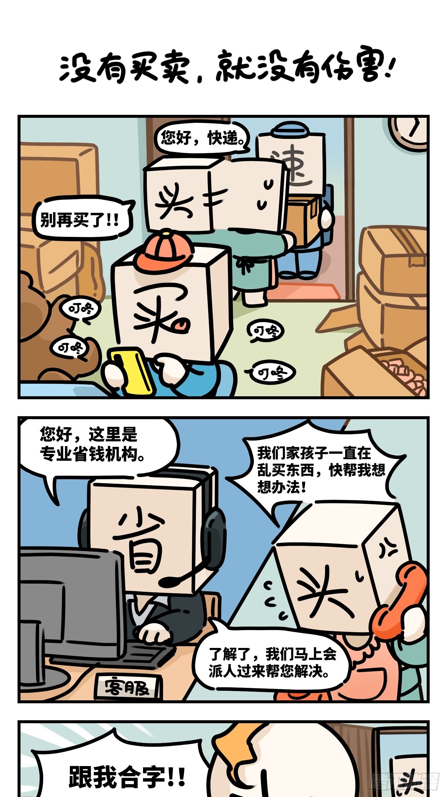 中华字库漫画,没有买卖，就没有伤害1图