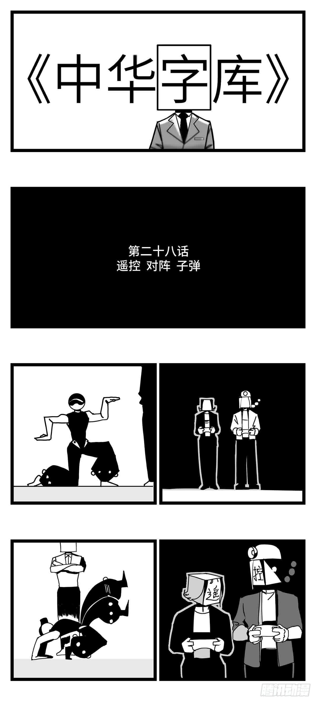 中华字库桌游漫画,第二十八话  遥控 对阵 子弹1图