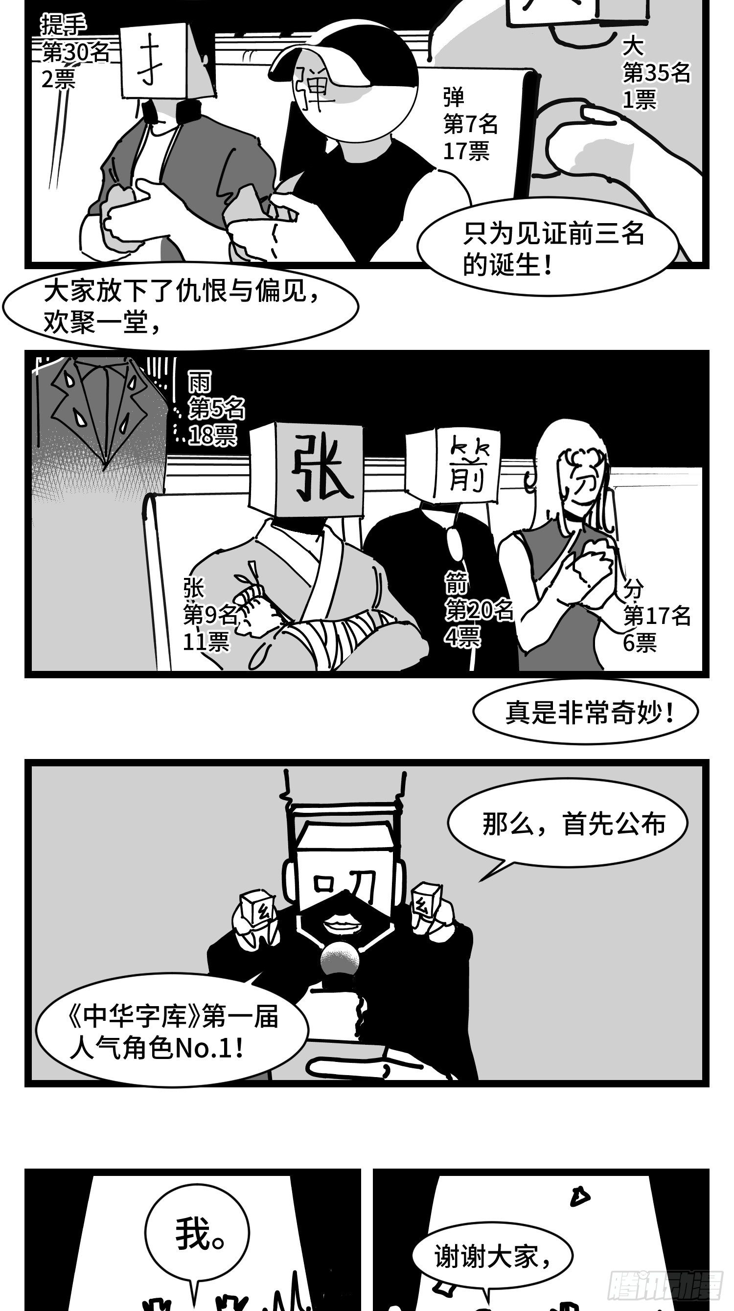 中华字库收录汉字数量漫画,番外  角色大排名2图