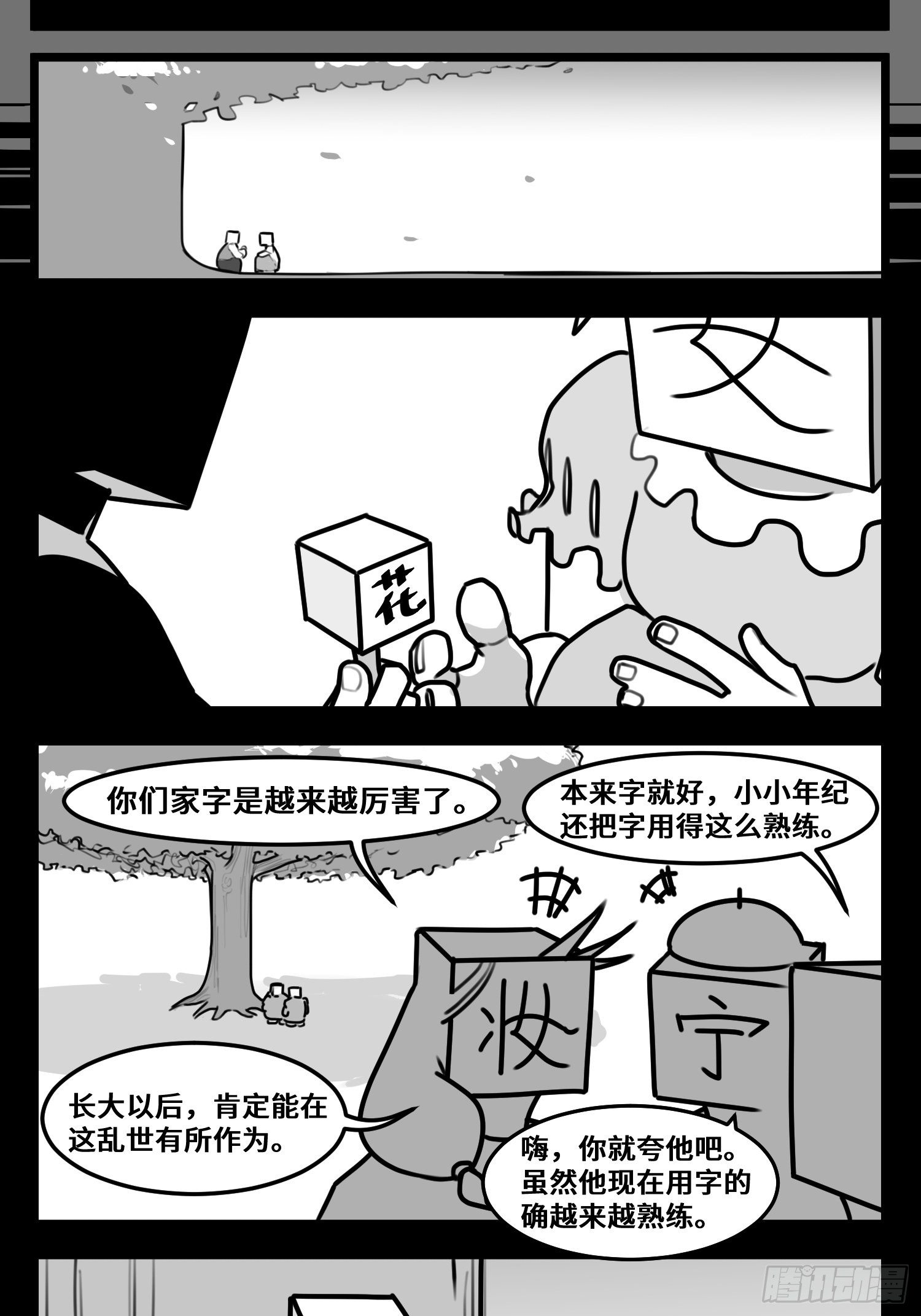 中华字典漫画,第五十五话  记忆交汇1图