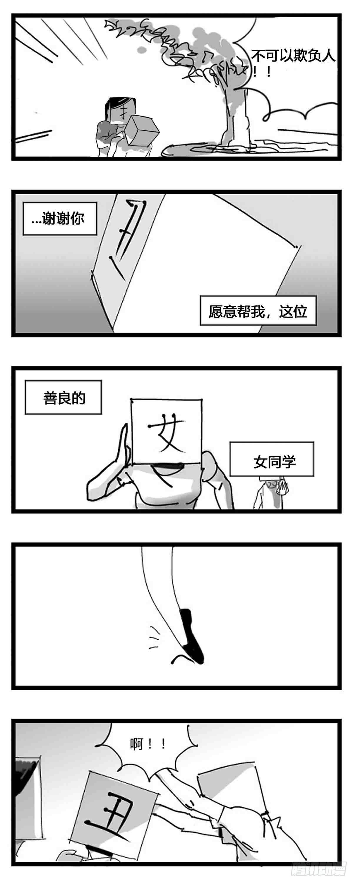 中华字经4000漫画,第一话  中华字库1图