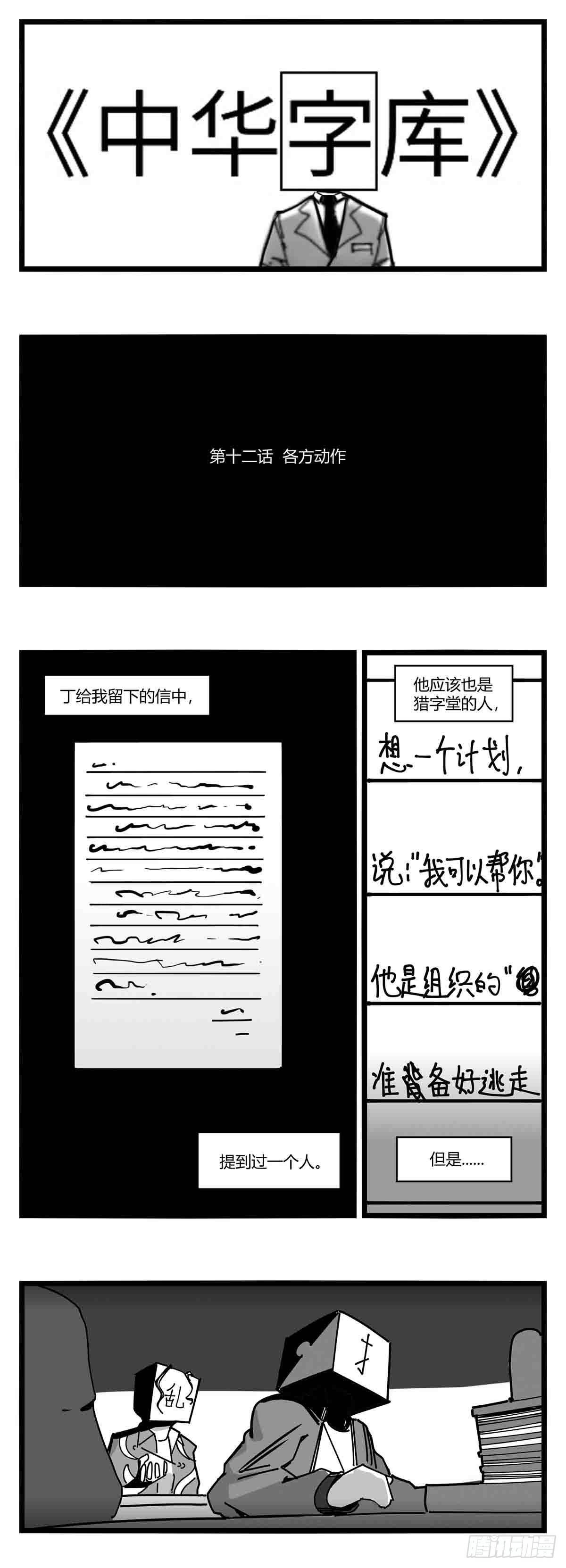 中华字库项目漫画,第十二话  各方动作1图