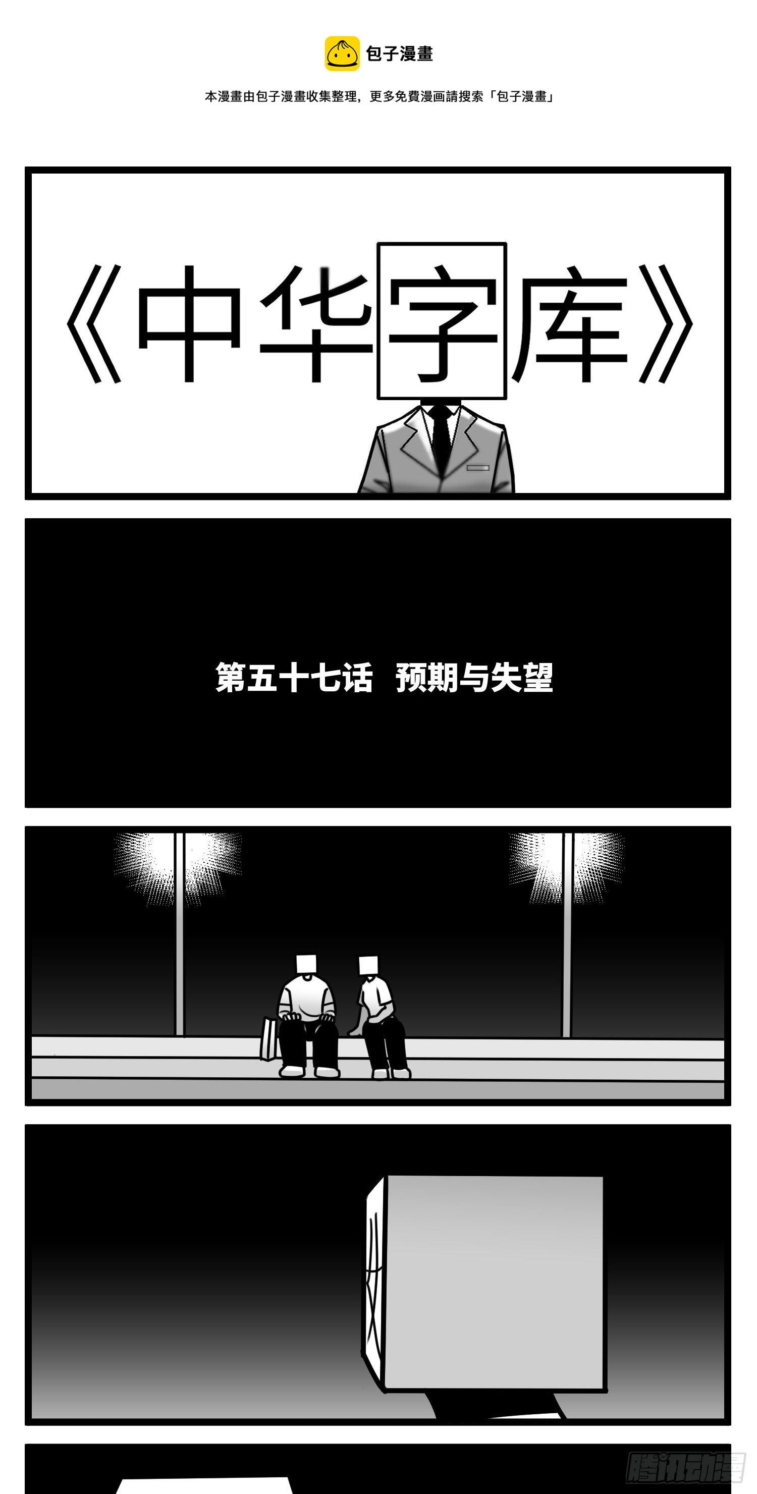 中华字库漫画,第五十七话  预期与失望1图