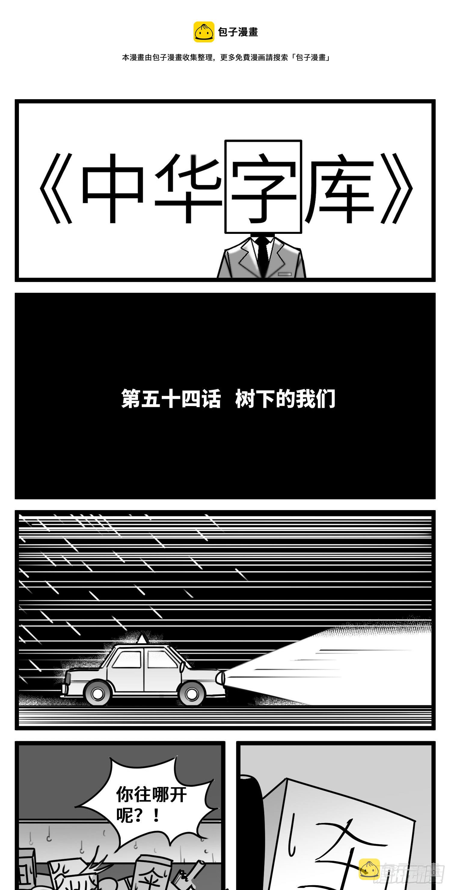 中华字库女子漫画,第五十四话  树下的我们1图