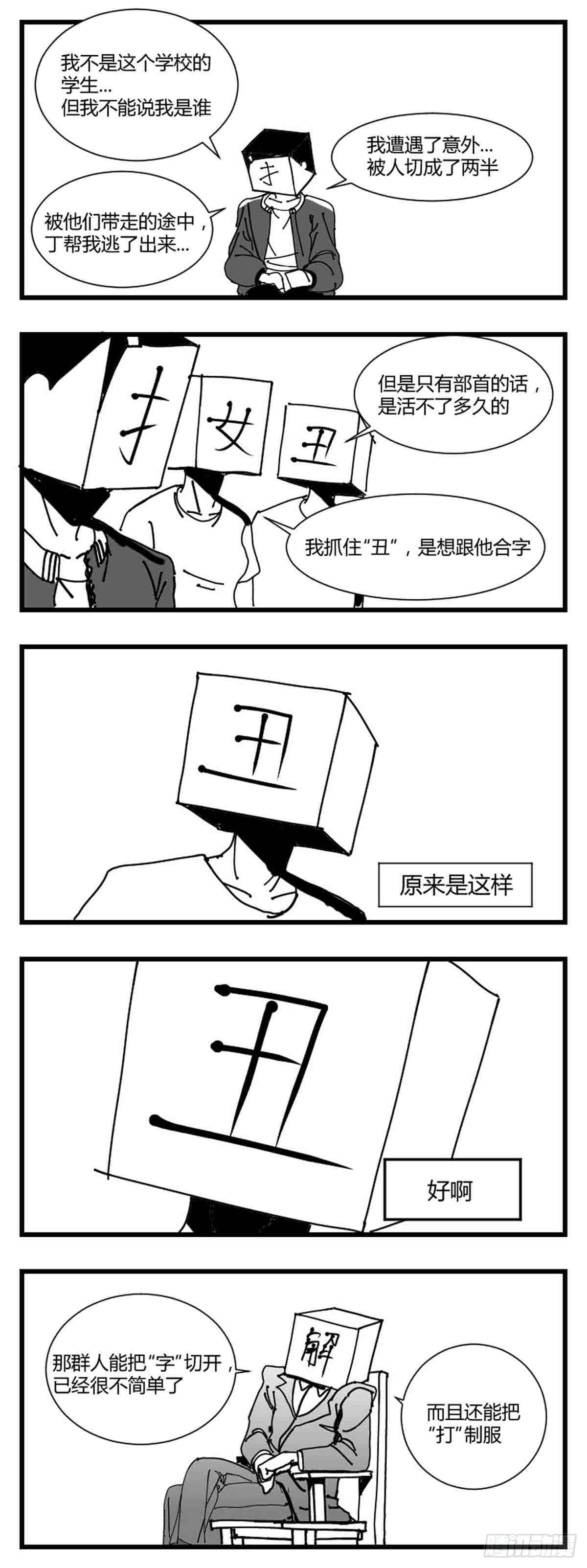 中华字库漫画,第二话  带刀的字2图