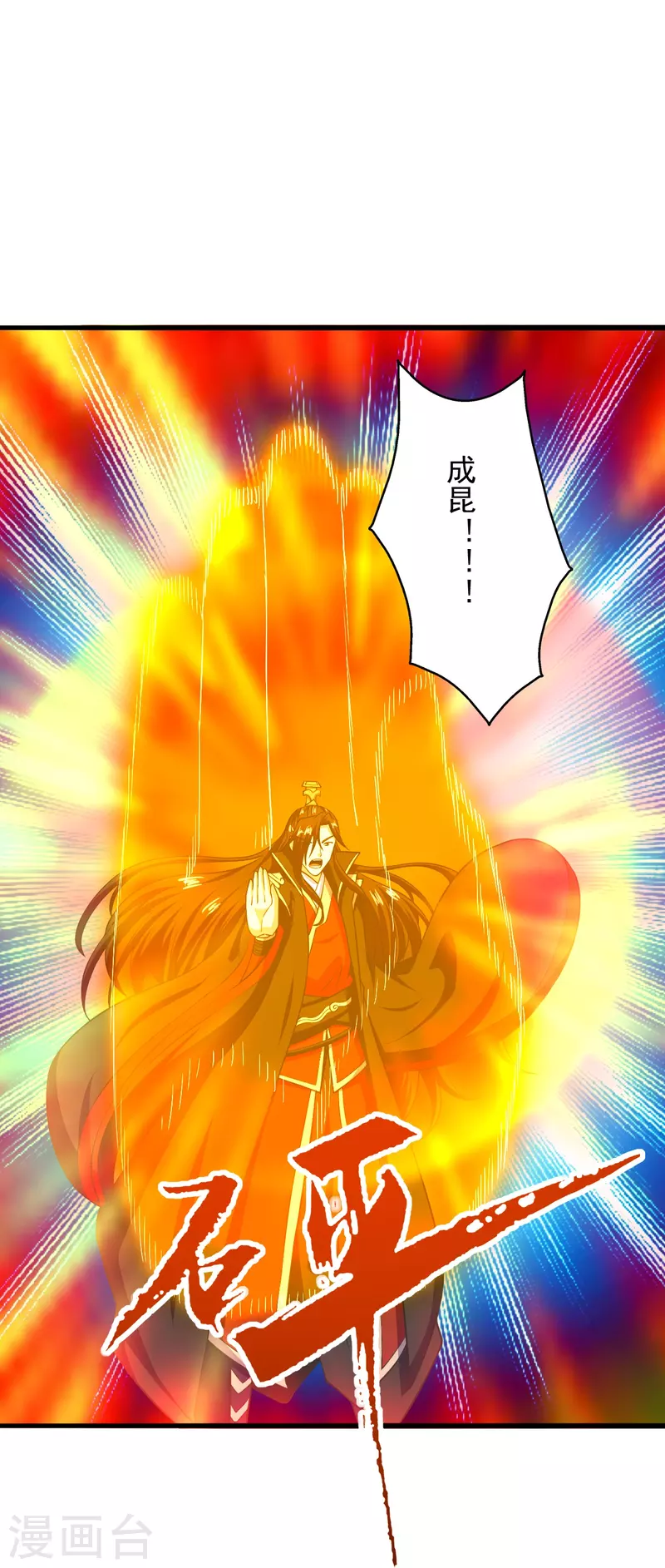 仙武帝尊动漫在线观看全集完整版漫画,第271话 神火雷霆，一箭隔世1图
