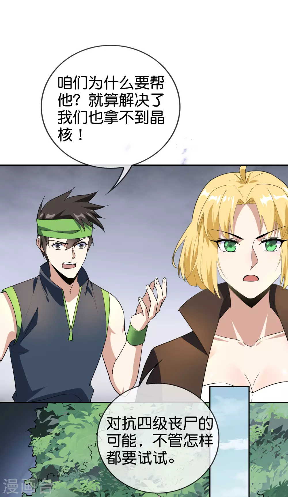 我的末世基地车几个女主漫画,第55话 巨兽的弱点？！2图