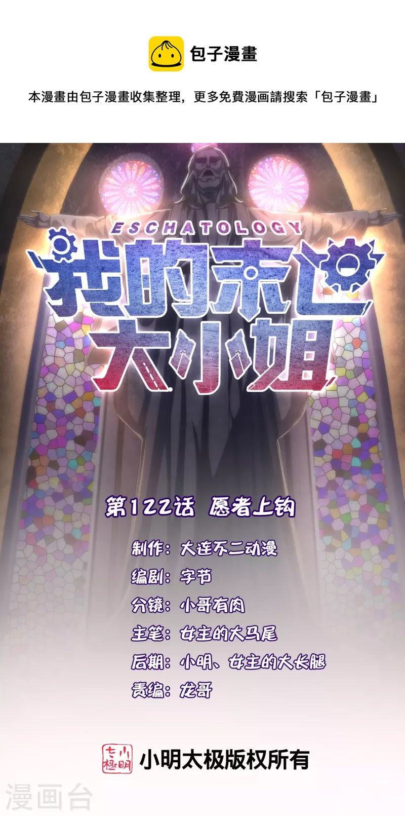 我的末世大小姐樱花动漫漫画,第122话 愿者上钩1图