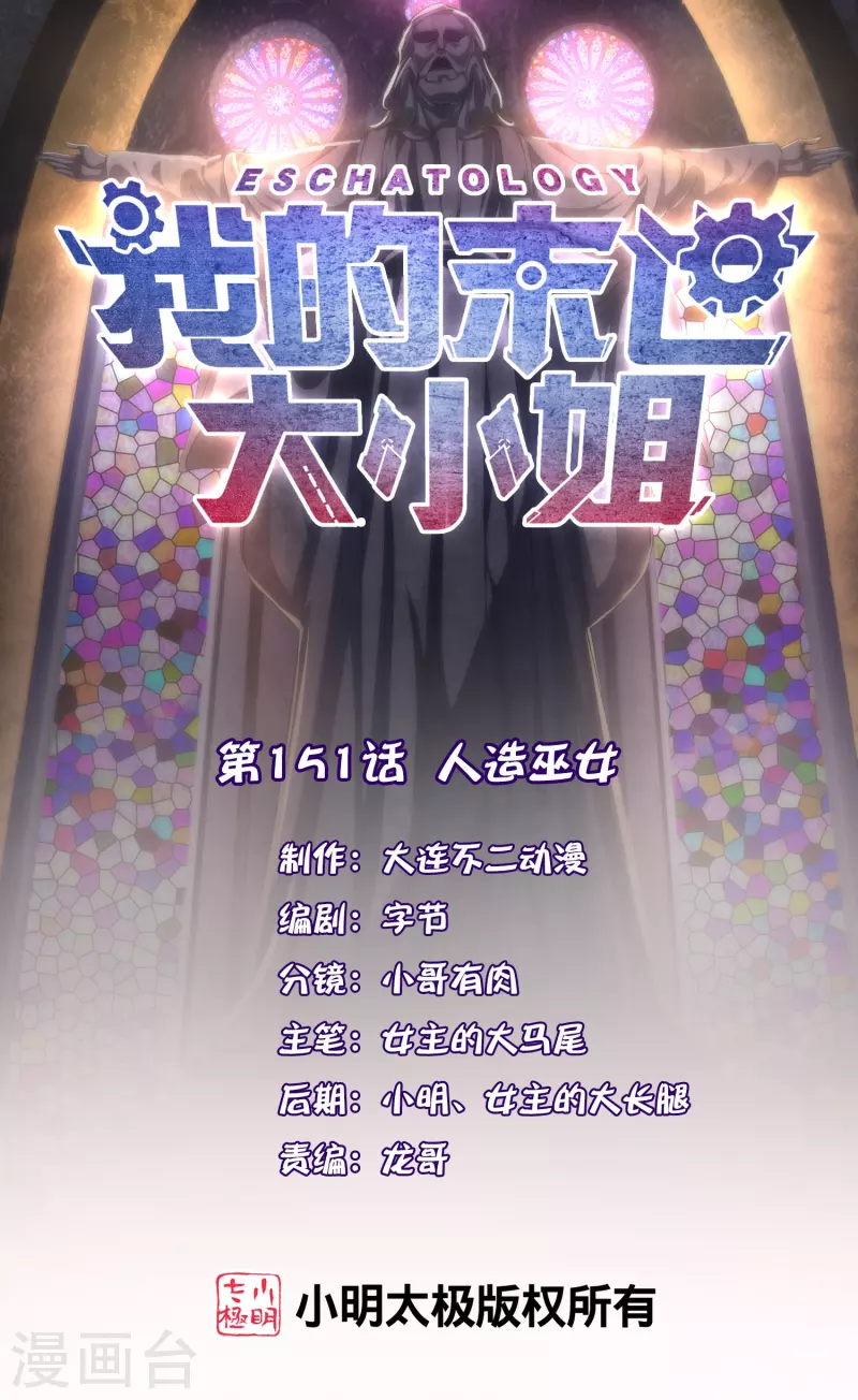 我的末世大小姐樱花动漫漫画,第151话 人造巫女1图