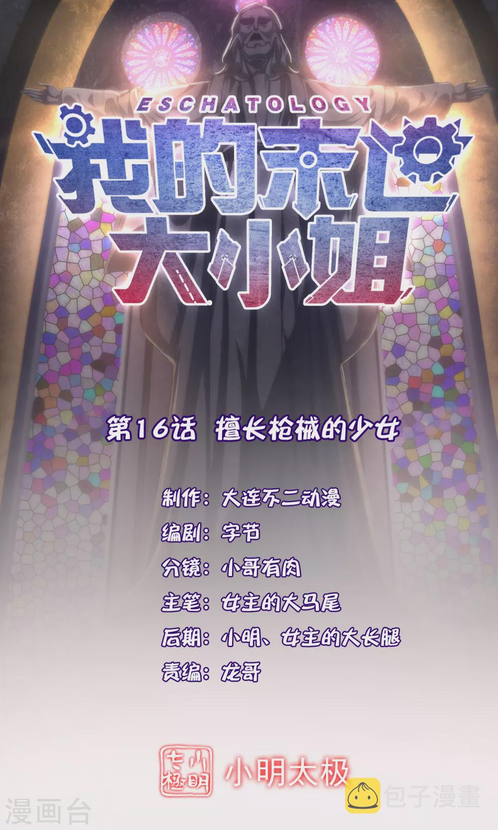 我的末世大小姐樱花动漫漫画,第16话 擅长枪械的少女1图
