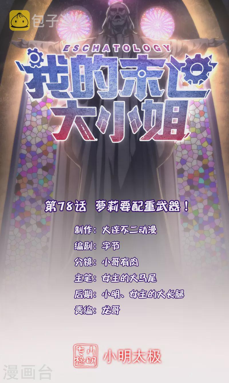 我的末世大小姐最终结局怎么样漫画,第78话1图