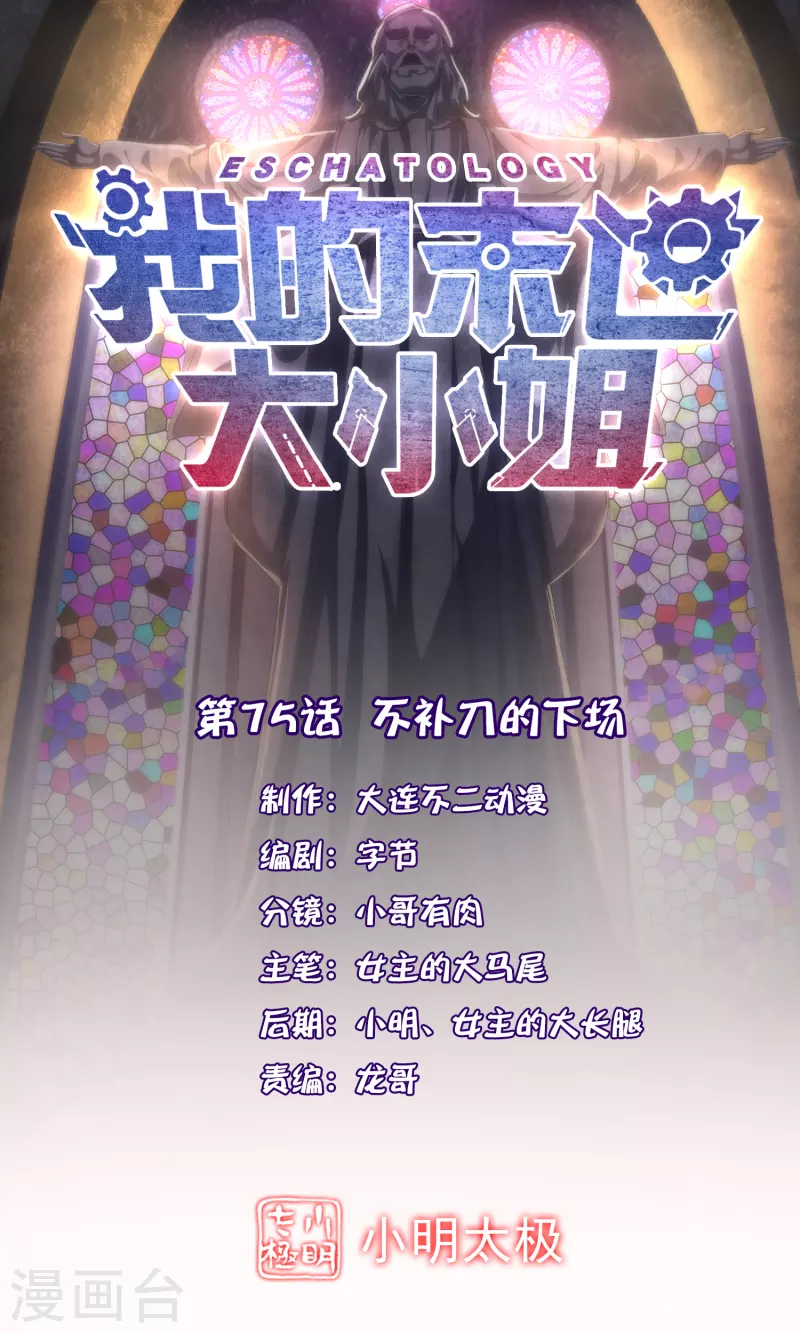 我的末世基地车几个女主漫画,第75话 不补刀的下场1图