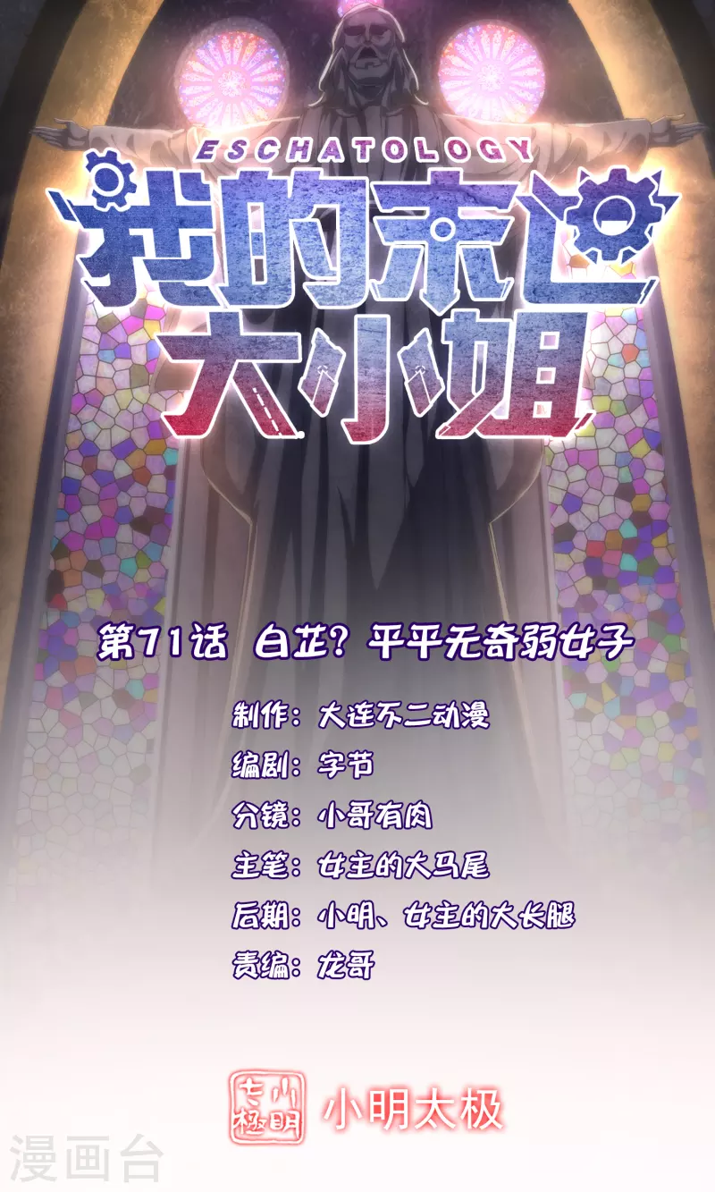 我的末世大小姐樱花动漫漫画,第71话 白芷？平平无奇的弱女子1图