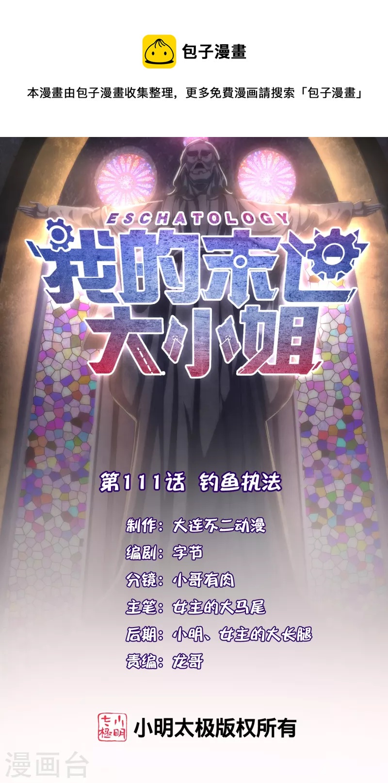 我的末世大小姐樱花动漫漫画,第111话 钓鱼执法1图