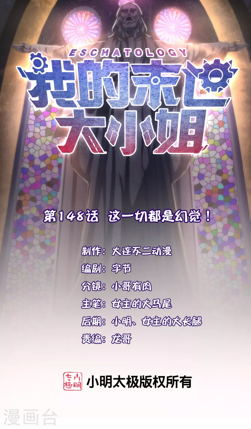 我的末世大小姐樱花动漫漫画,第148话 这一切都是幻觉！1图