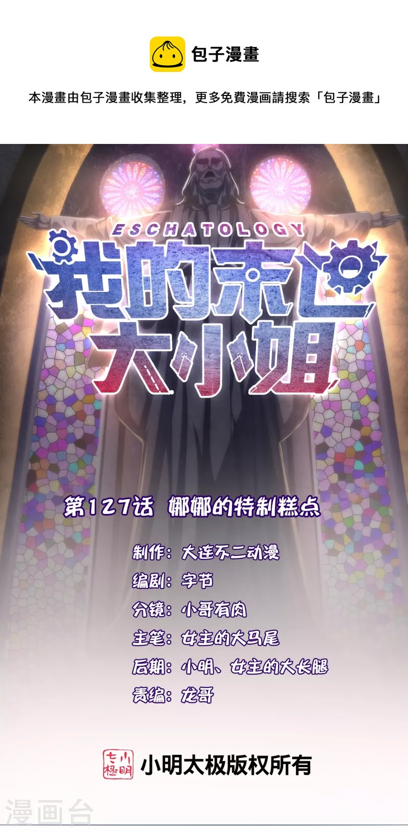 我的末世大小姐小说漫画,第127话 娜娜的特制糕点1图