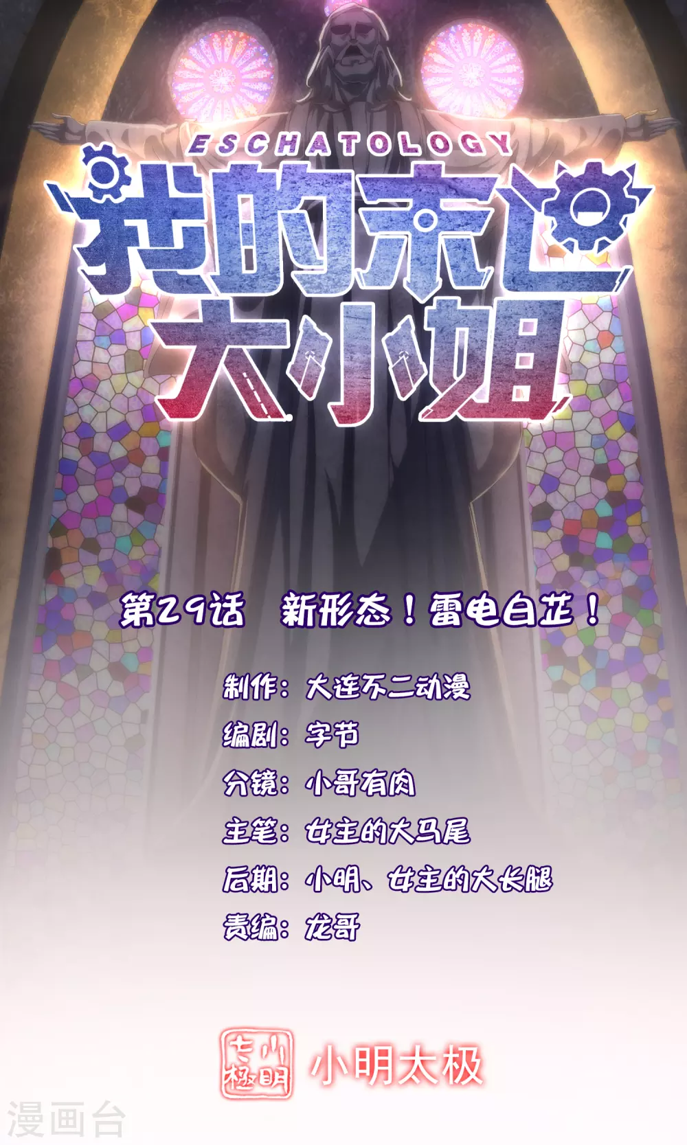 我的末世大小姐樱花动漫漫画,第29话 新形态，雷电白芷！1图