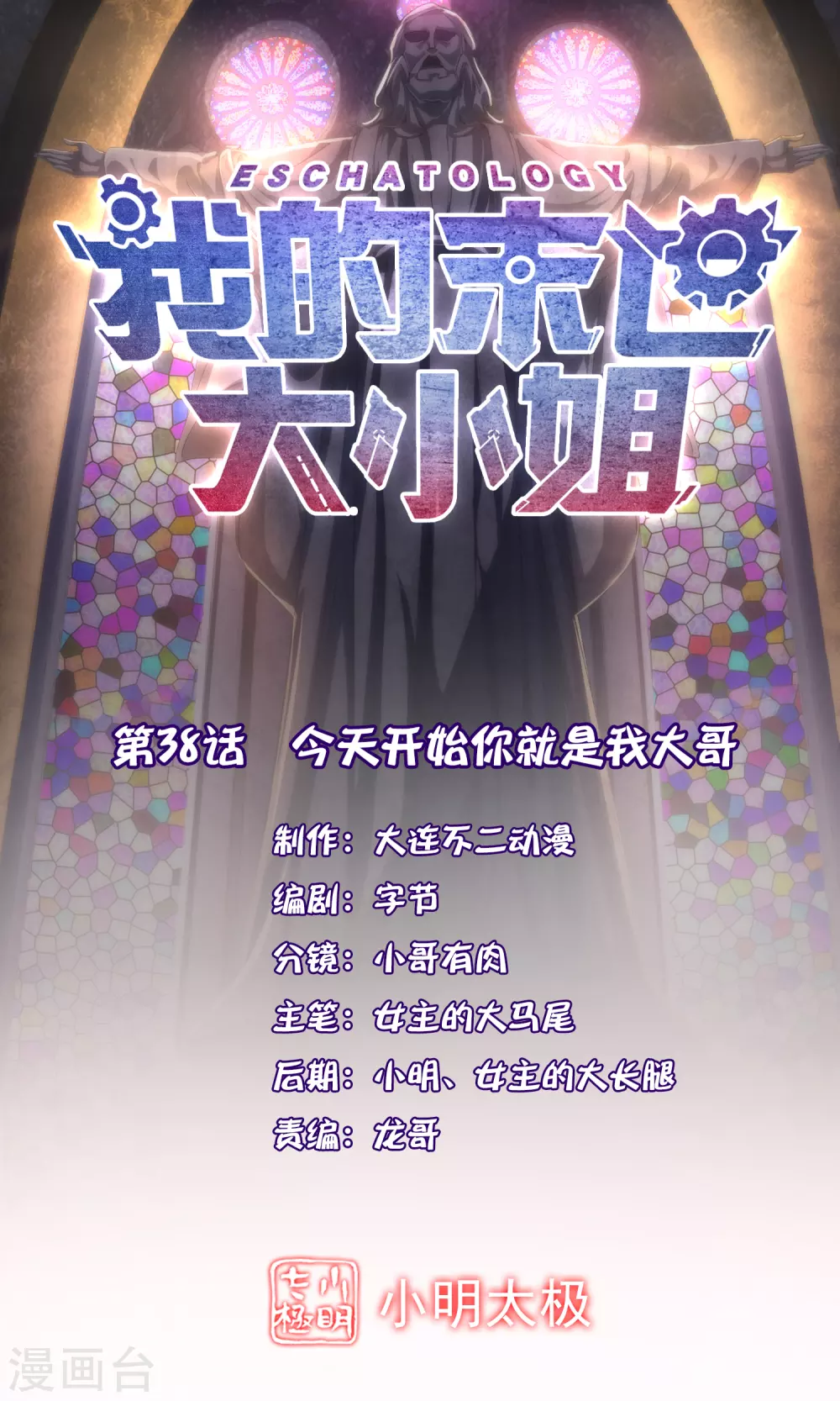 我的末世大小姐樱花动漫漫画,第38话 今天开始你就是我大哥1图