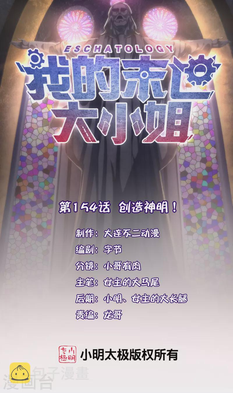 我的末世大小姐樱花动漫漫画,第154话 创造神明！1图