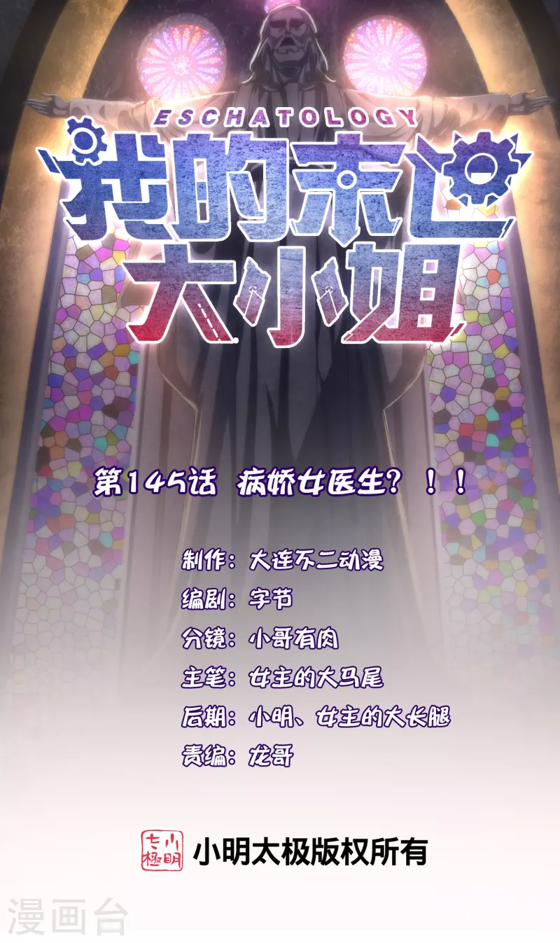 我的末世大小姐樱花动漫漫画,第145话 病娇女医生？！！1图