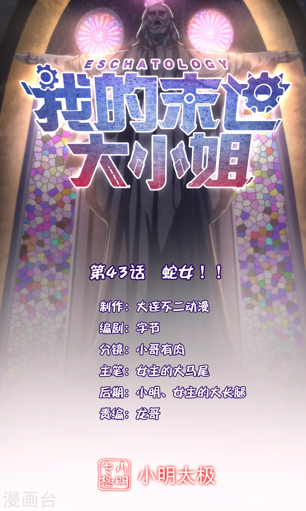 我的末世基地车几个女主漫画,第43话 蛇女！！1图