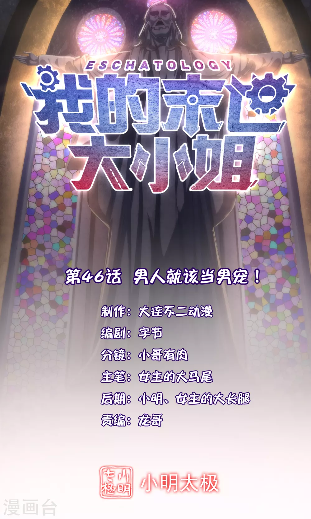 我的末世大小姐樱花动漫漫画,第46话 男人就该当男宠！1图