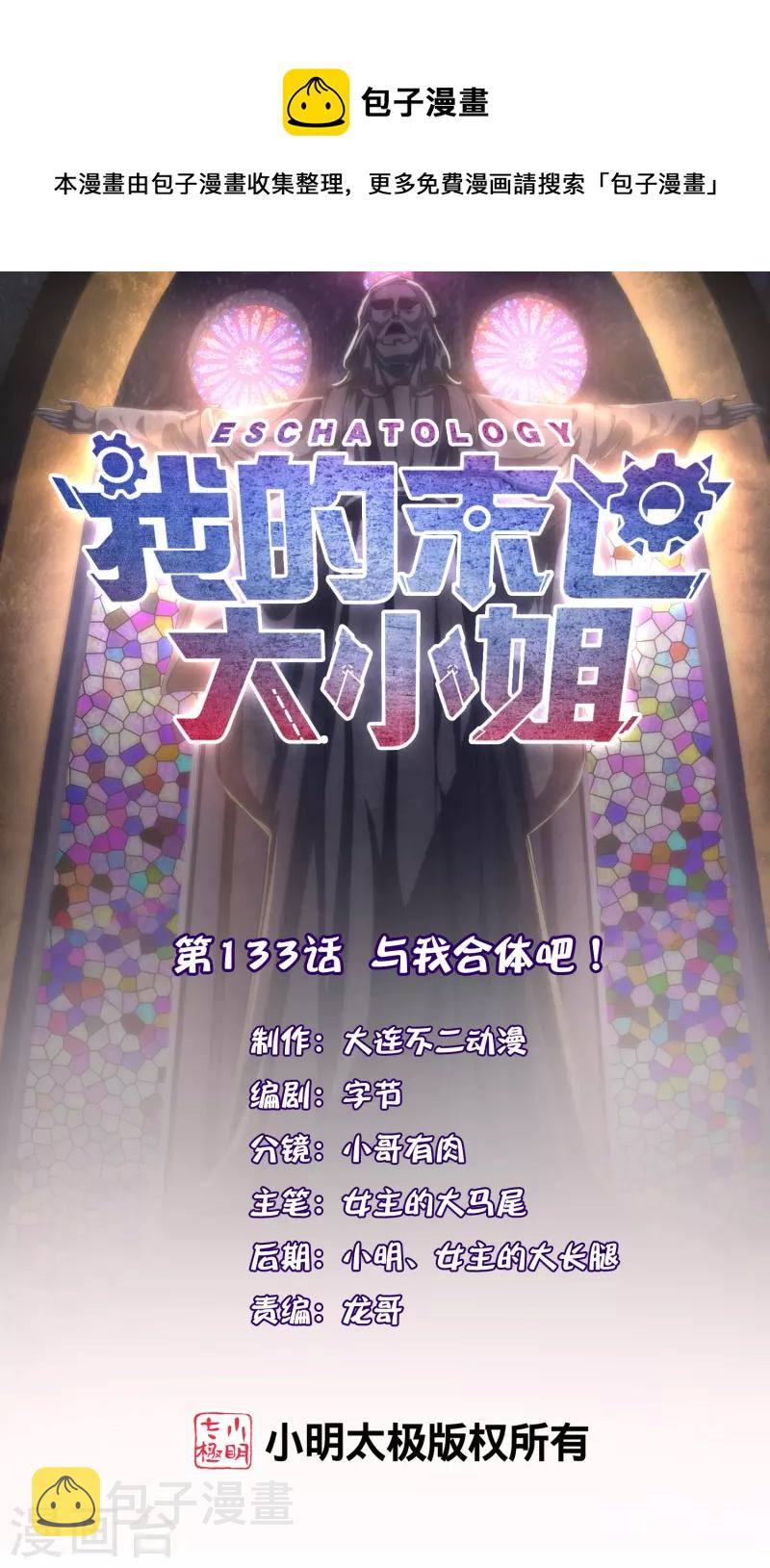 我的末世大小姐漫画解说漫画,第133话 与我合体吧！1图