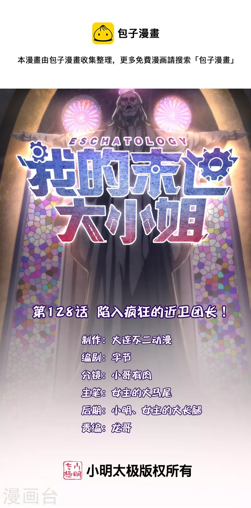 我的末世大小姐樱花动漫漫画,第128话 陷入疯狂的近卫团长！1图