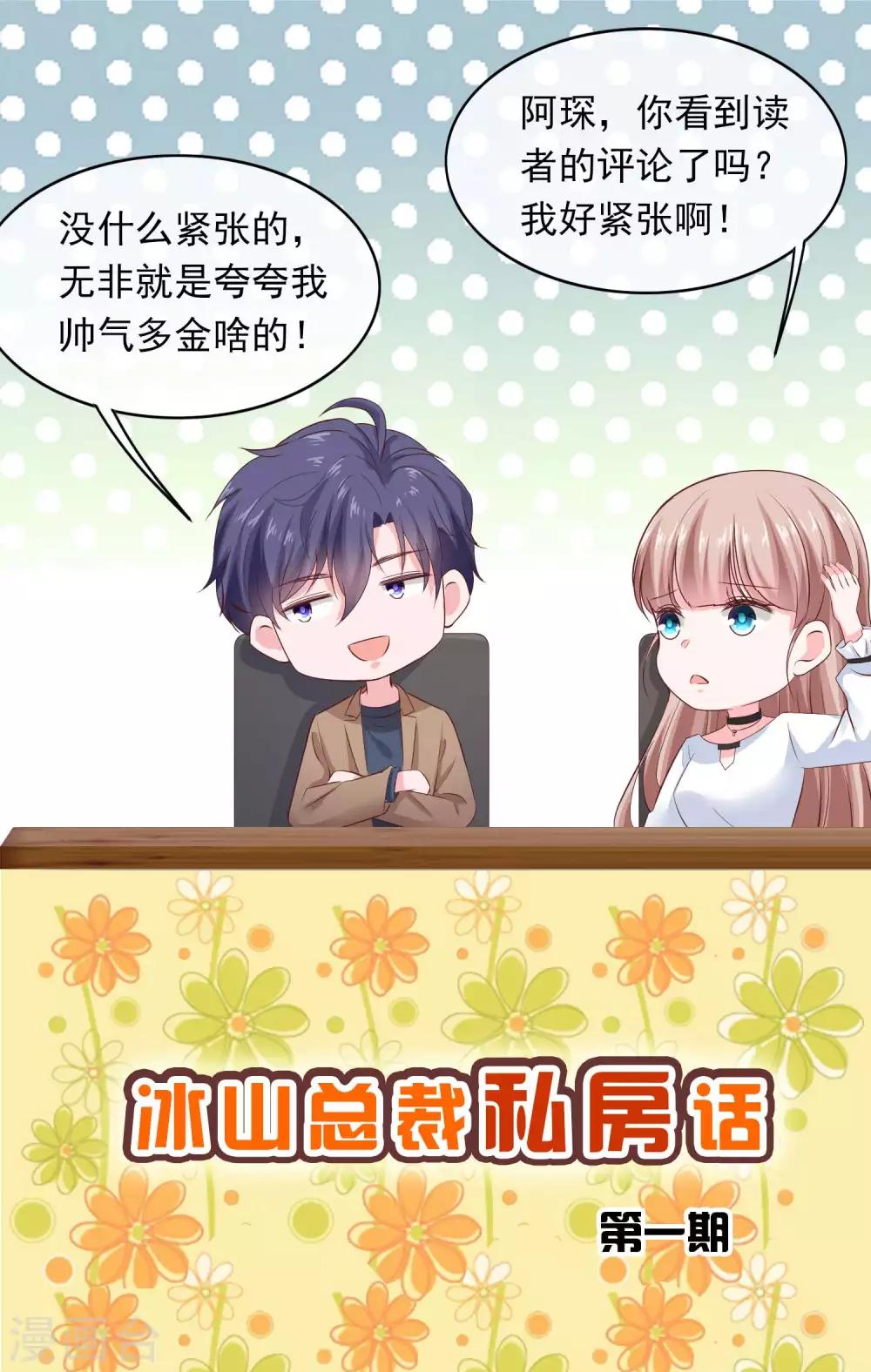 冰山总裁强宠婚漫画,周末互动第一期 冰山总裁私房话1图