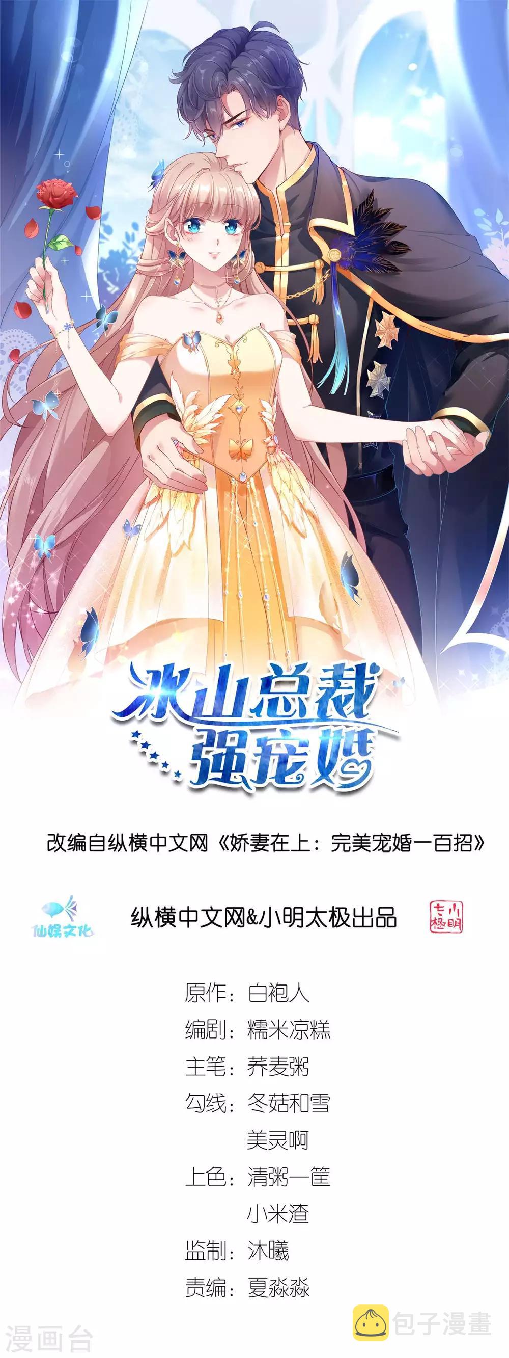 冰山总裁强宠婚漫画大结局是什么漫画,第81话 恶女不要作妖1图