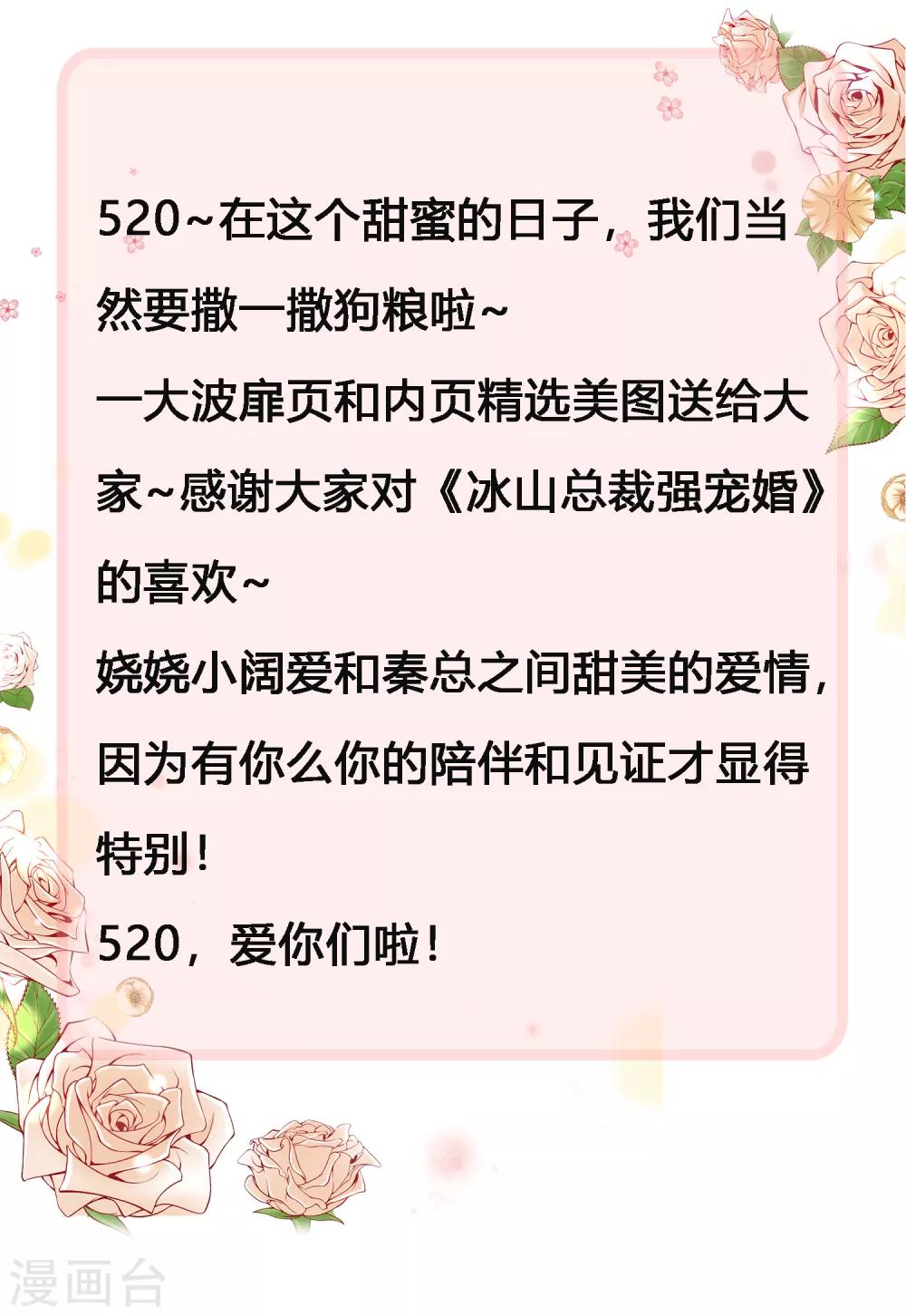 冰山总裁强宠婚漫画,520甜蜜 撒糖大放送1图