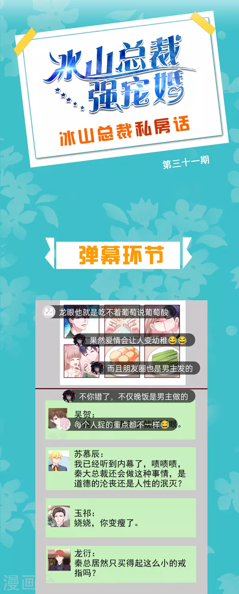 冰山总裁强宠婚漫画,周末互动第三十一期 总裁私房话2图