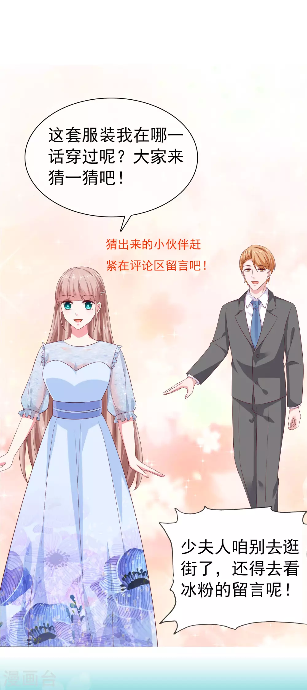 冰山总裁强宠婚漫画,周末互动第二十二期 总裁私房话1图