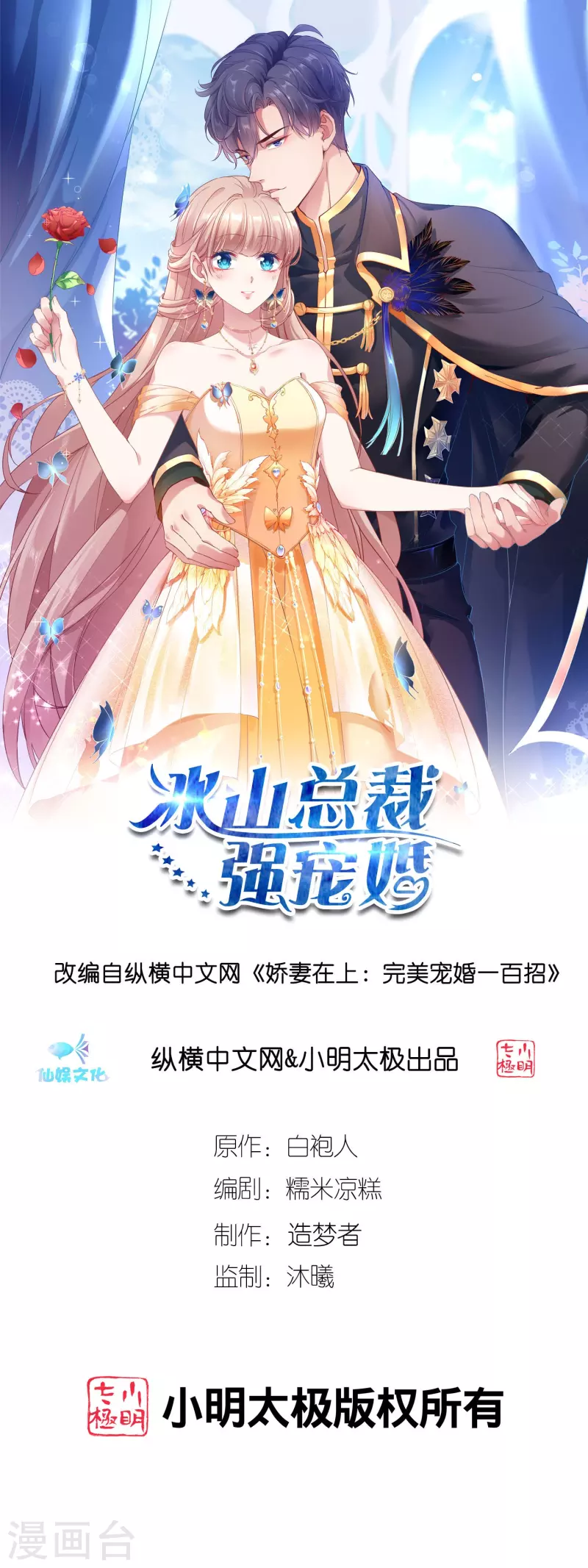 冰山总裁强宠婚漫画,第238话 居然说我老？？1图