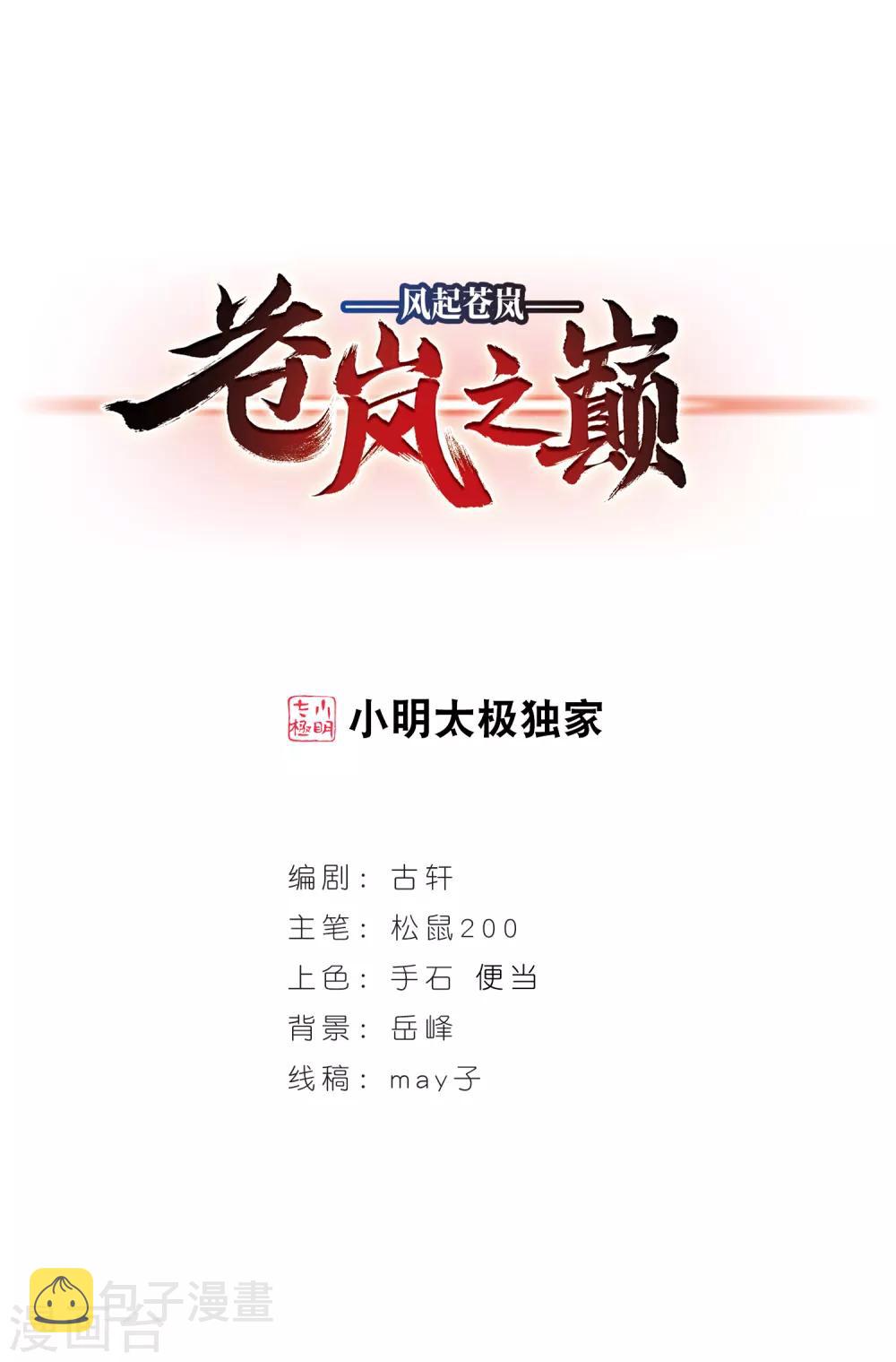 风起苍岚漫画全集免费阅读下拉式奇漫屋漫画,第2季43话 自爆身份11图