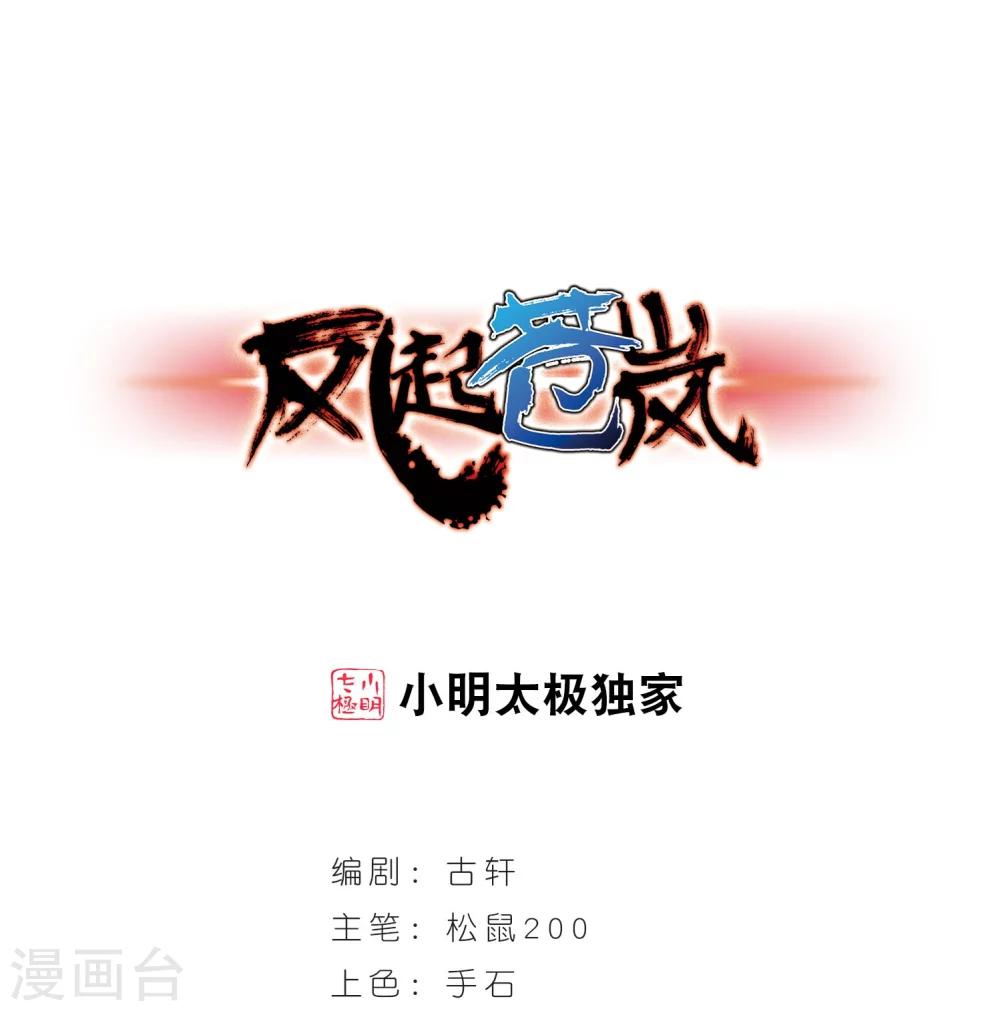 风起苍岚漫画全集免费阅读下拉式奇漫屋漫画,第207话 丹池混战11图