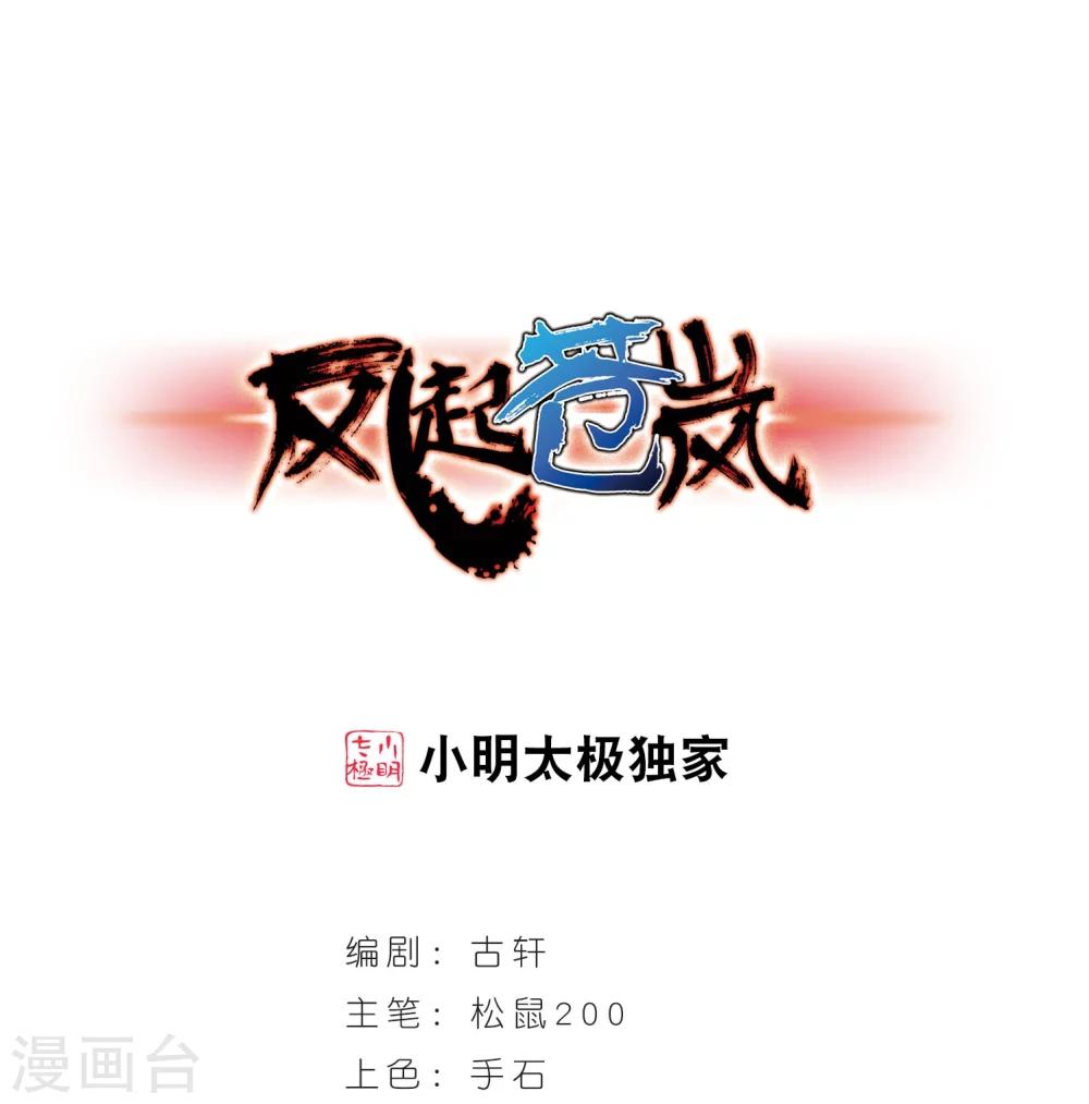 风起苍岚漫画免费酷漫屋漫画,第242话 正面对决31图