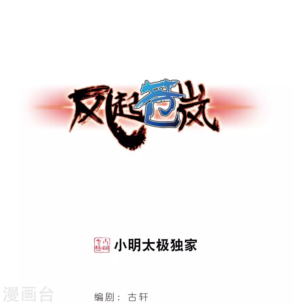 风起苍岚漫画全集免费阅读下拉式奇漫屋漫画,第354话 不可战胜的对手！11图