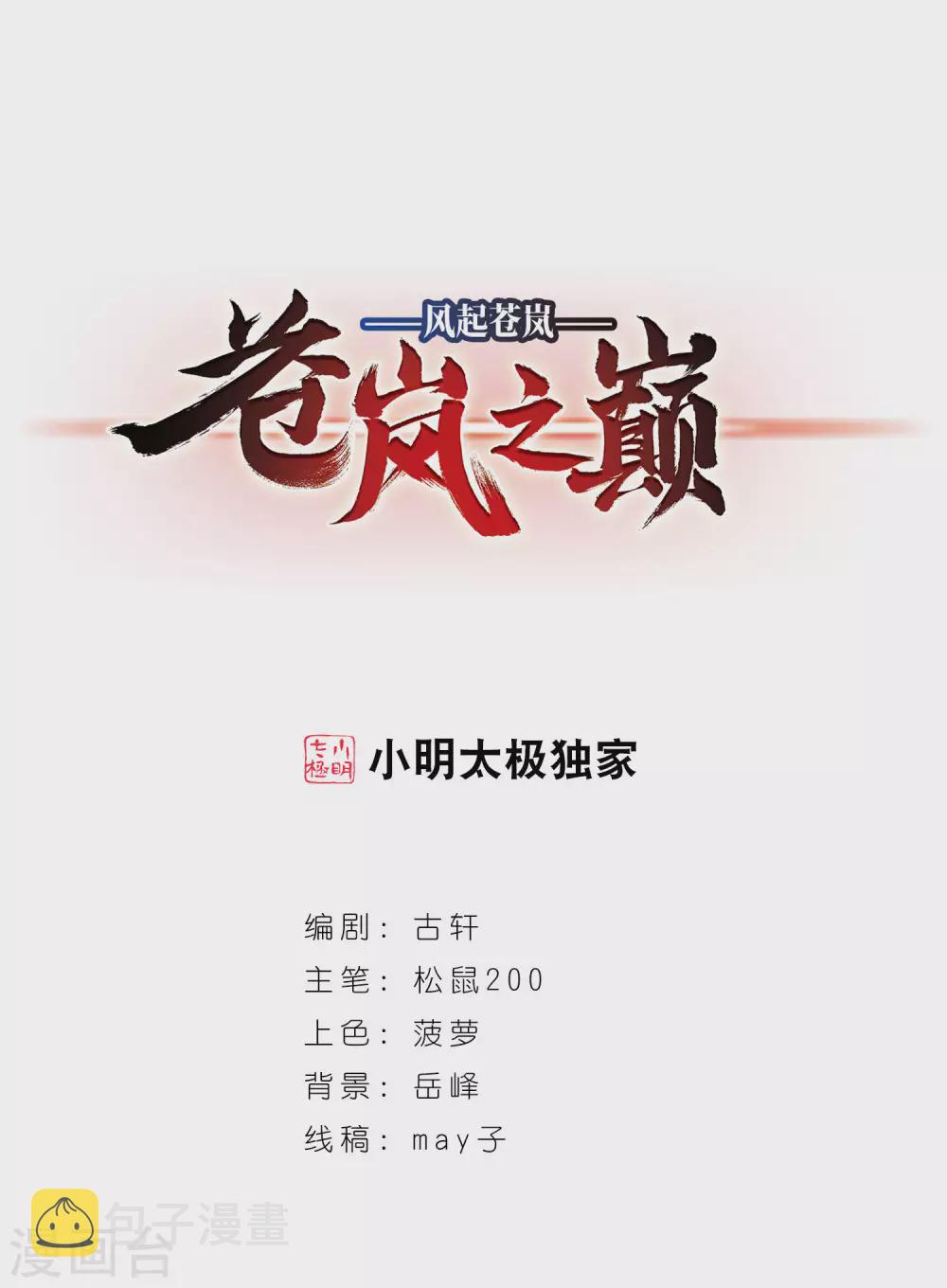 风起苍岚漫画全集免费阅读下拉式奇漫屋漫画,第2季81话 鲛人王31图