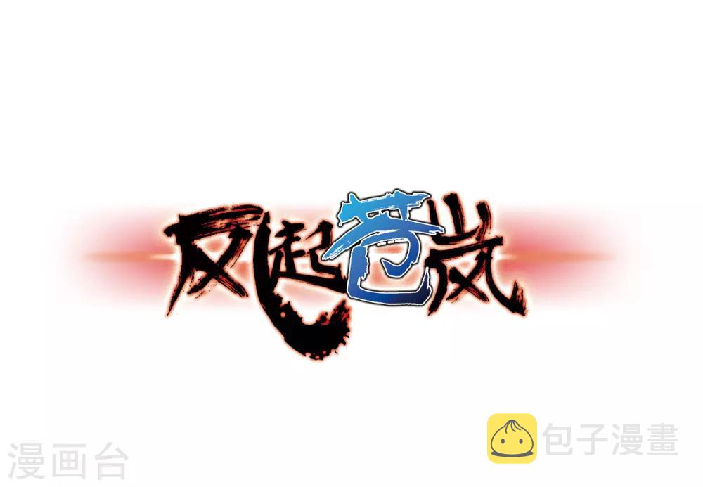 风起苍岚漫画全集免费阅读下拉式奇漫屋漫画,第83话 妖修1图