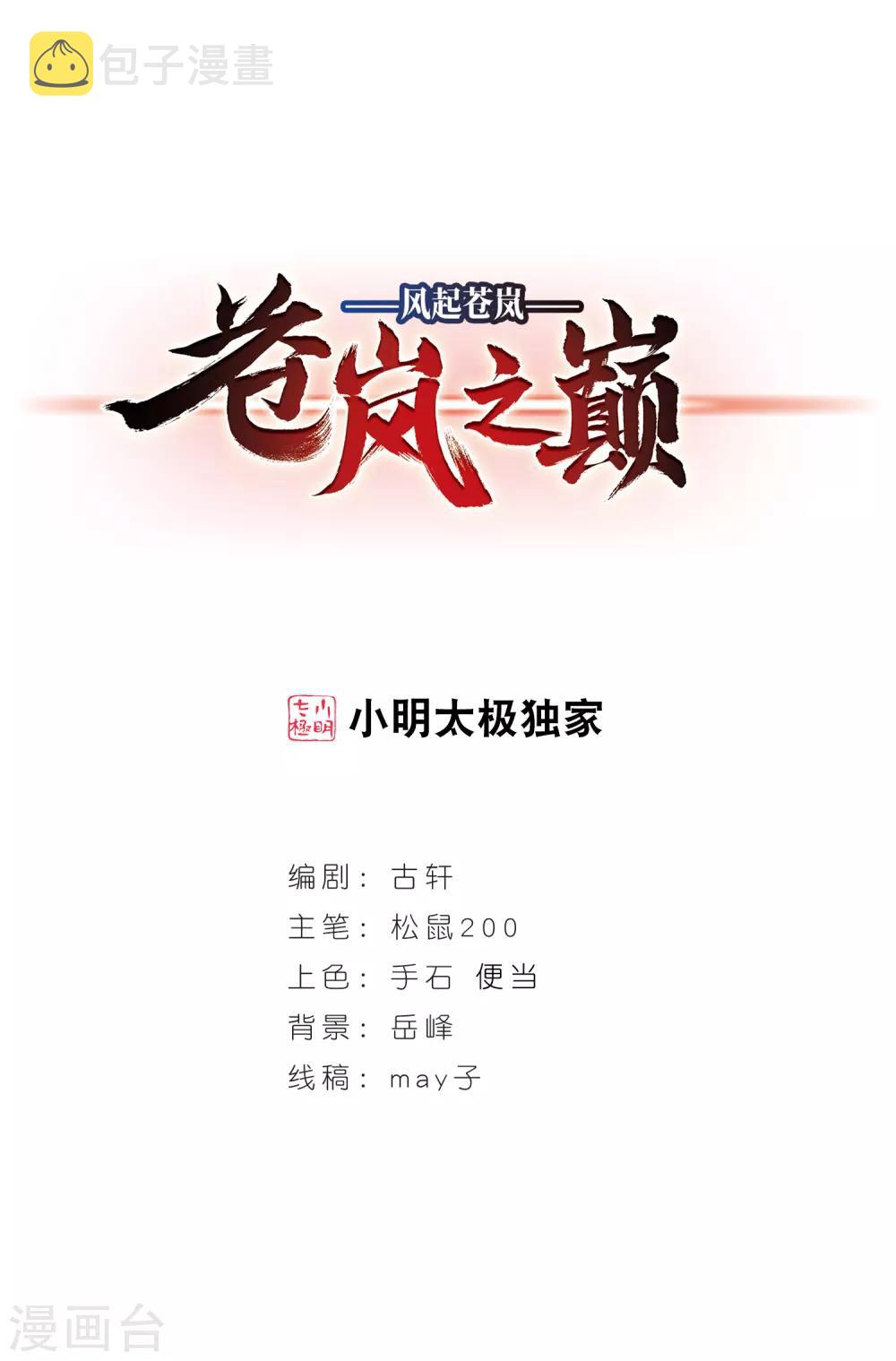 风起苍岚漫画全集免费阅读下拉式奇漫屋漫画,第2季22话 各显其能11图