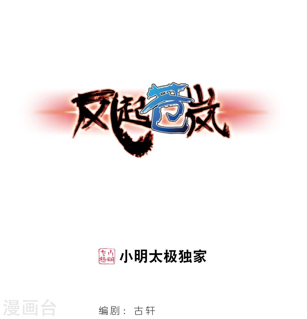 风起苍岚漫画全集免费阅读下拉式奇漫屋漫画,第357话 意外陡生11图