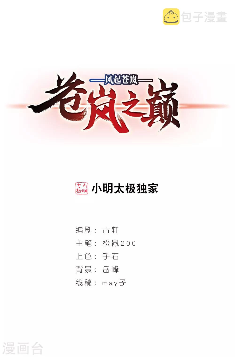 风起苍岚漫画全集免费阅读下拉式奇漫屋漫画,第2季10话 故人聚首11图
