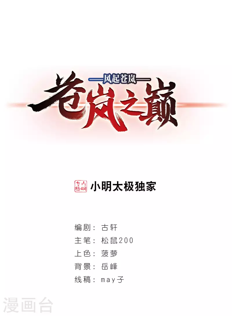 风起苍岚漫画全集免费阅读下拉式奇漫屋漫画,第2季87话 炼器大宗师31图