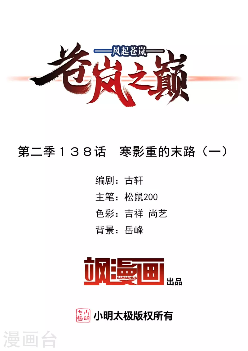 风起苍岚漫画全集免费阅读下拉式奇漫屋漫画,第2季138话 寒影重的末路12图