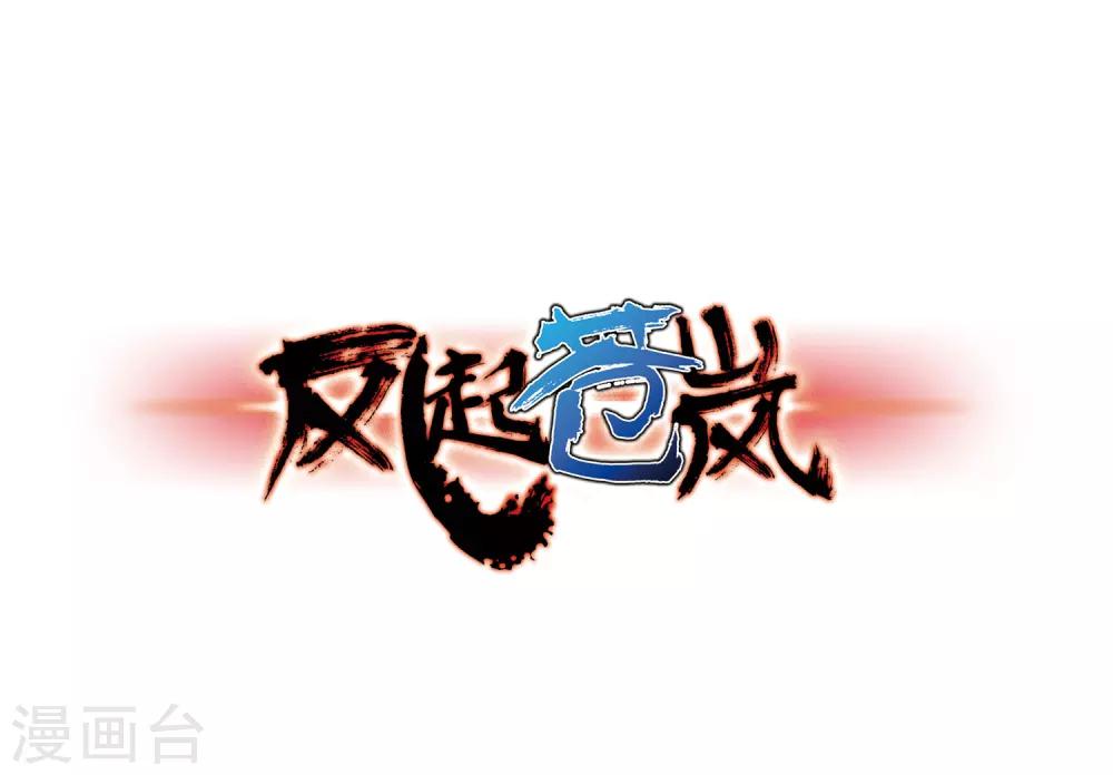 风起苍岚漫画全集免费阅读下拉式奇漫屋漫画,第84话  丹药赌斗11图
