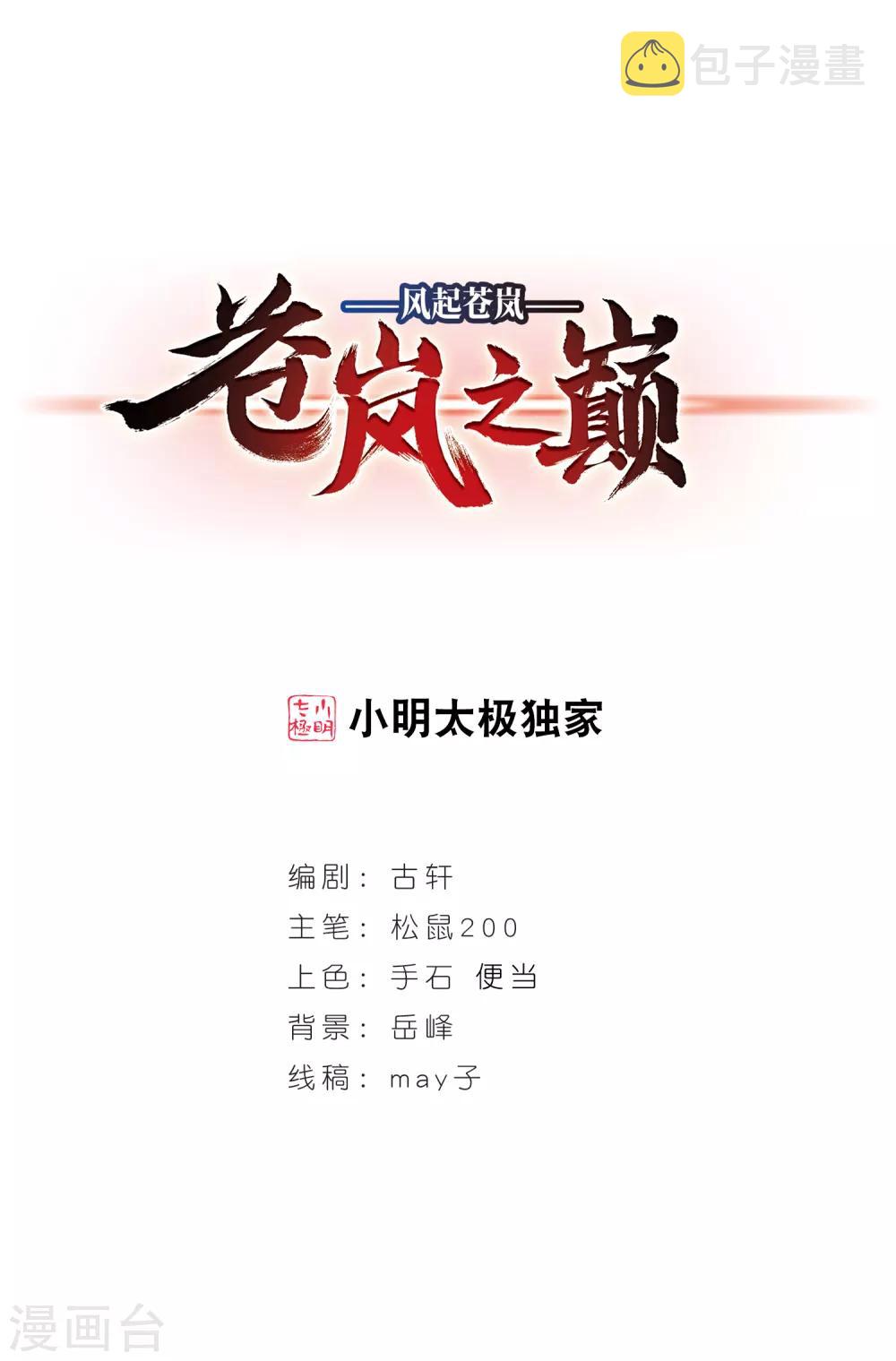 风起苍岚漫画全集免费阅读下拉式奇漫屋漫画,第2季24话 各显其能31图